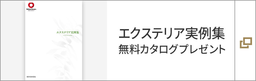 エクステリア実例集　無料カタログプレゼント