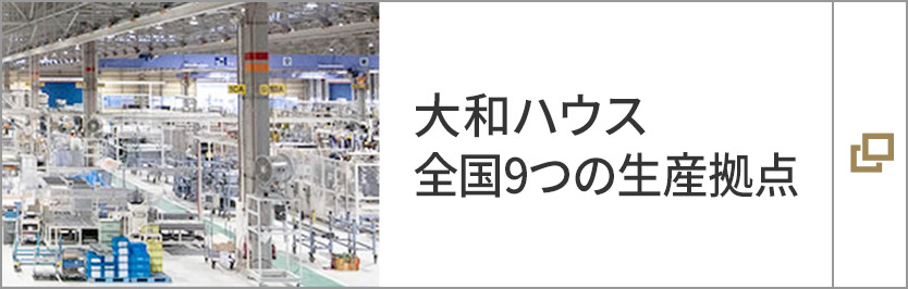 大和ハウス　全國9つの生産拠點(diǎn)