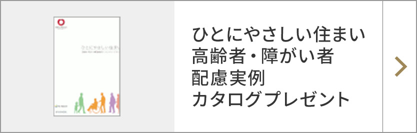 ひとにやさしい住まい～高齢者?障がい者配慮実例カタログプレゼント