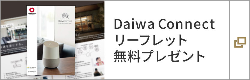 Daiwa Connect リーフレット　無(wú)料プレゼント