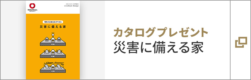 カタログプレゼント　災(zāi)害に備える家