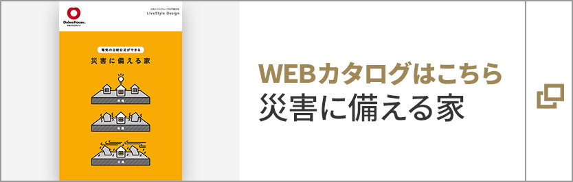 WEBカタログはこちら 災害に備える家