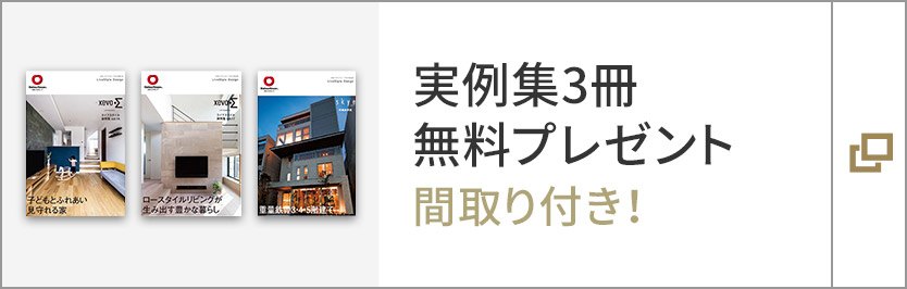 実例集3冊(cè)無(wú)料プレゼント　間取り付き！