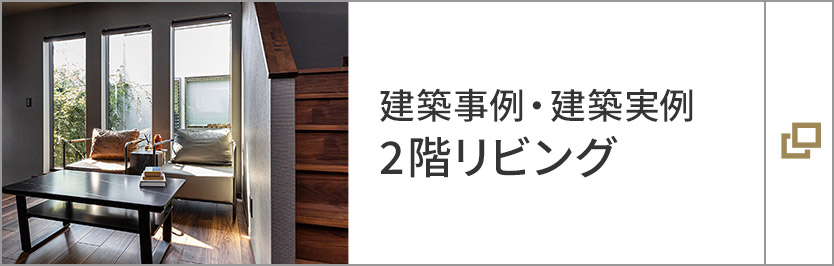 建築事例?建築実例 2階リビング