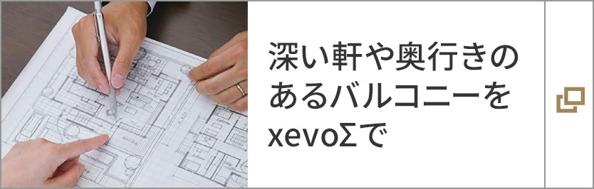 深い軒や奧行きのあるバルコニーを xevoΣで