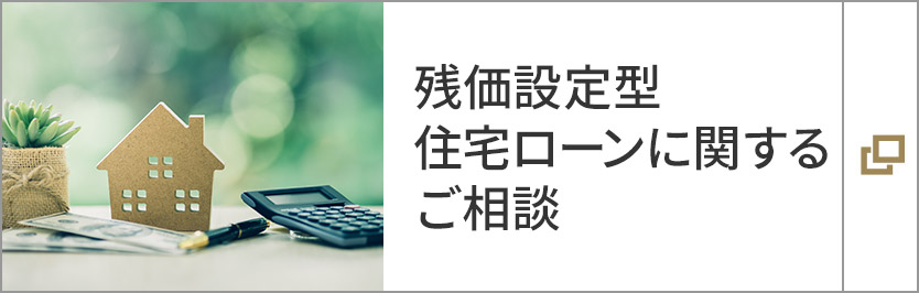 殘価設定型住宅ローンに関するご相談