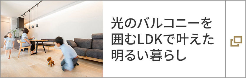 光のバルコニーを囲むLDKで葉えた明るい暮らし