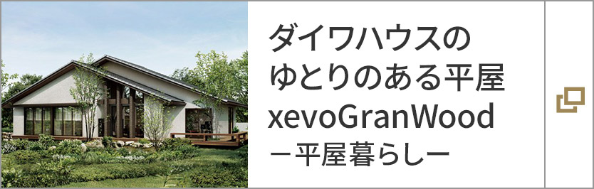 ダイワハウスのゆとりのある平屋 xevoGranWood－平屋暮らしー