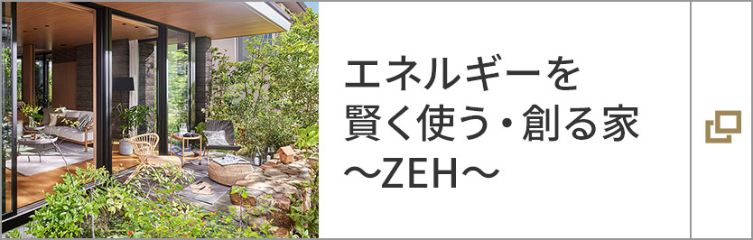 エネルギーを賢く使う?創る家～ZEH～