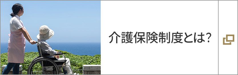 介護保険制度とは？