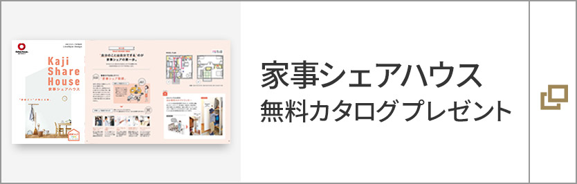 「家事シェアハウス」無料カタログプレゼント！