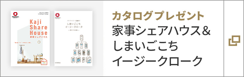 カタログプレゼント　家事シェアハウス＆
しまいごこち イージークローク