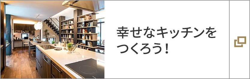 幸せなキッチンをつくろう！