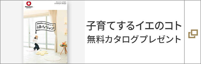 子育てするイエのコト 無料カタログプレゼント