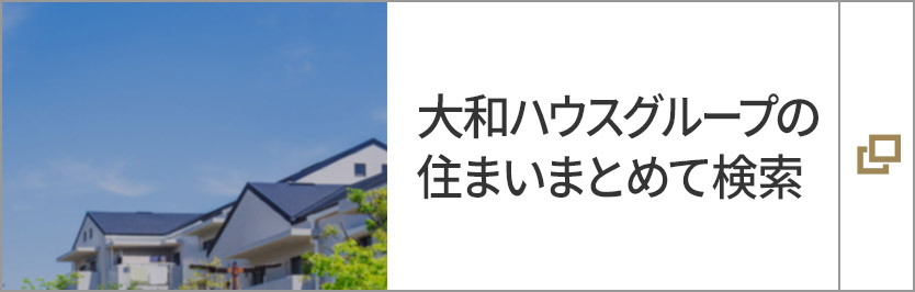 大和ハウスグループの住まいまとめて検索