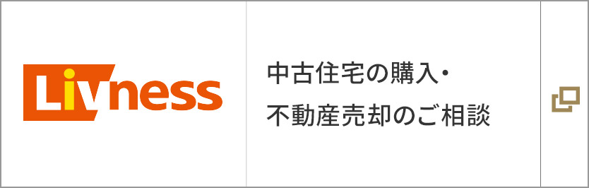 中古住宅の購入?不動産売卻のご相談