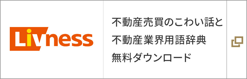 不動産売買のこわい話と不動産業界用語辭典 無料ダウンロード