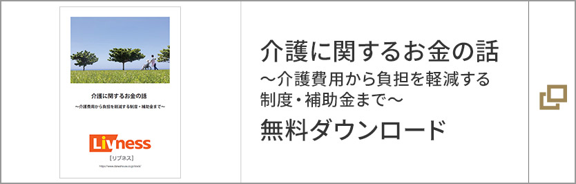 介護に関するお金の話～介護費用から負擔を軽減する制度?補助金まで～ 無料ダウンロード