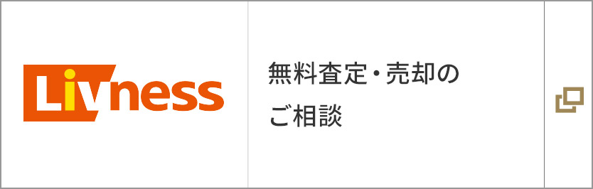 無料査定?売卻のご相談