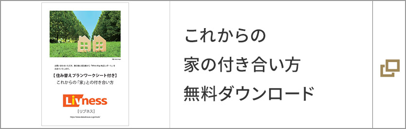 これからの家の付き合い方