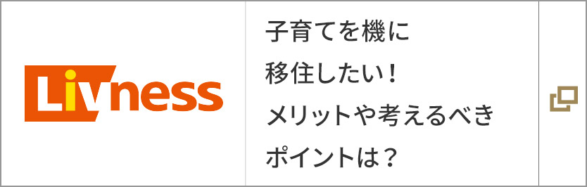 子育てを気に移住を考える