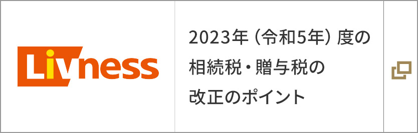 2023年（令和5年）度の相続稅?贈與稅の改正のポイント