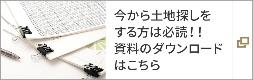 今から土地探しをする方は必読！！資料のダウンロードはこちら