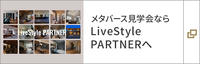 メタバース見學會ならLiveStyle PARTNERへ