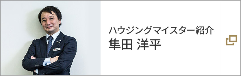 ハウジングマイスター紹介　隼田 洋平