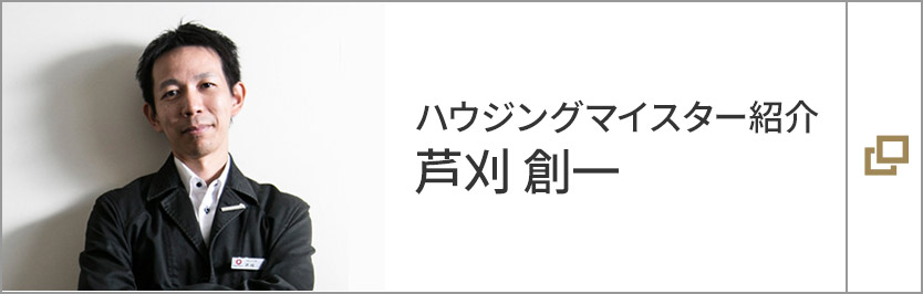 ハウジングマイスター紹介：蘆刈創(chuàng)一