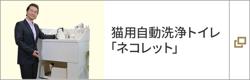 貓用自動洗浄トイレ「ネコレット」