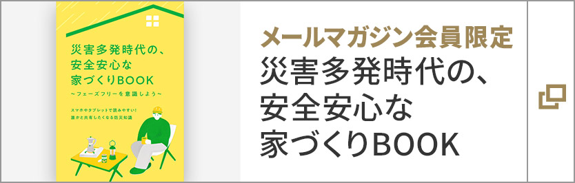 メールマガジン會員限定　災害多発時代の、安全安心な家づくりBOOK