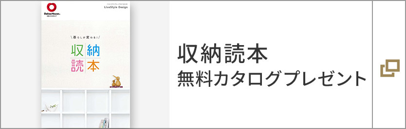 収納読本　無料カタログプレゼント