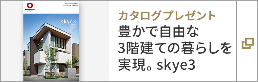 カタログプレゼント　豊かで自由な3階建ての暮らしを実現します。