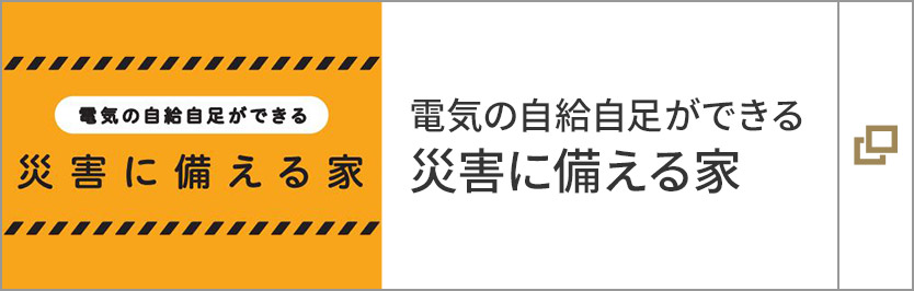 電気の自給自足ができる 　災害に備える家