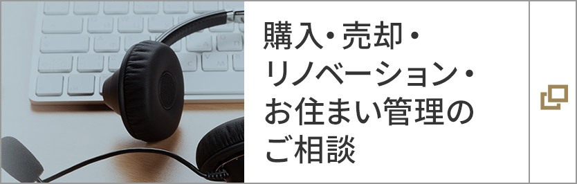 購入?売卻?リノベーション?お住まい管理のご相談