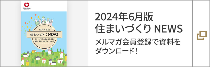 2024年6月版 住まいづくり NEWS メルマガ會員登録で資料をダウンロード！