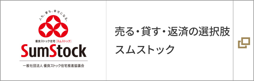 売る?貸す?返済の選択肢 スムストック