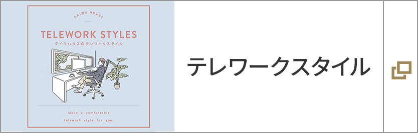 テレワークスタイル