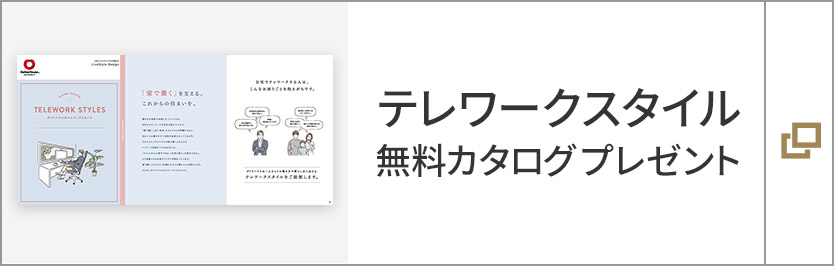 テレワークスタイル　無(wú)料カタログプレゼント