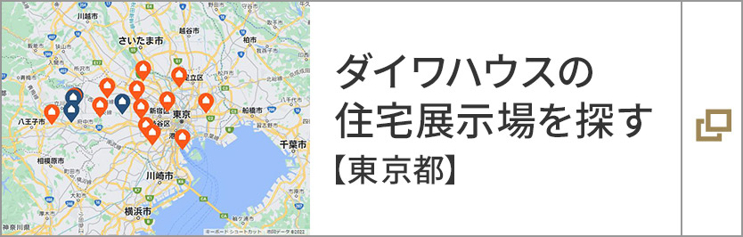 ダイワハウスの住宅展示場(chǎng)を探す【東京都】