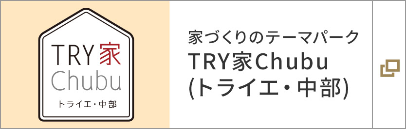 家づくりのテーマパークTRY家Chubu (トライエ?中部)