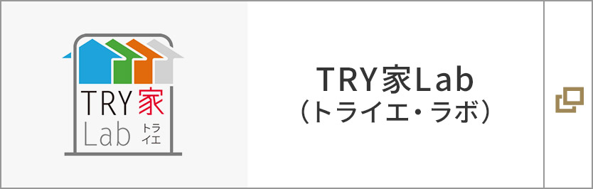 TRY家Lab（トライエ?ラボ）