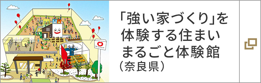 「強い家づくり」を體験する住まいまるごと體験館（奈良県）