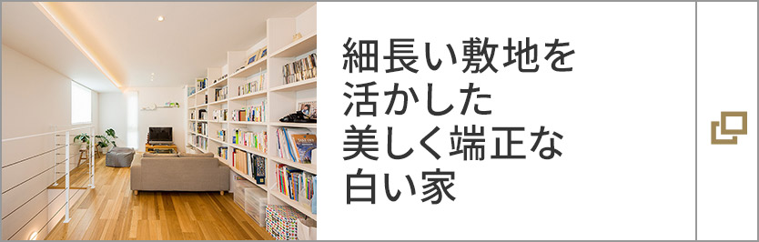 細長い敷地を活かした美しく端正な白い家