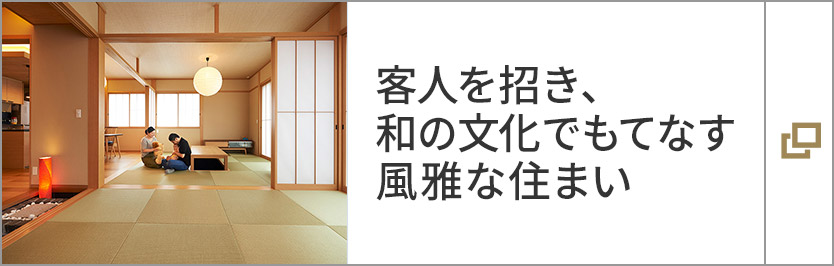 客人を招き、和の文化でもてなす風(fēng)雅な住まい