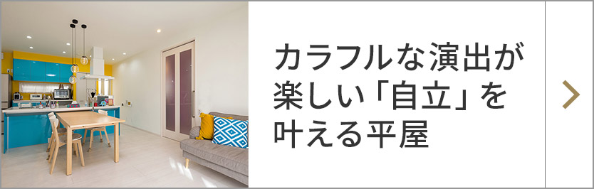 カラフルな演出が楽しい「自立」を葉える平屋