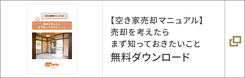 【空き家売卻マニュアル】売卻を考えたらまず知っておきたいこと　無料ダウンロード