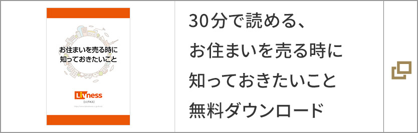 30分で読める、お住まいを売る時に知っておきたいこと 無料ダウンロード