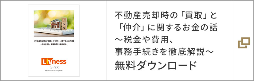 不動産売卻時の「買取」と「仲介」に関するお金の話～稅金や費用、事務手続きを徹底解説～ 無料ダウンロード